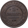 5 копеек 1872 ЕМ